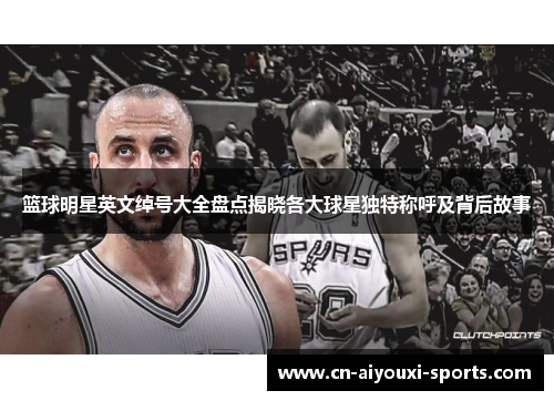 篮球明星英文绰号大全盘点揭晓各大球星独特称呼及背后故事