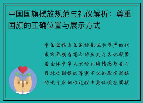 中国国旗摆放规范与礼仪解析：尊重国旗的正确位置与展示方式