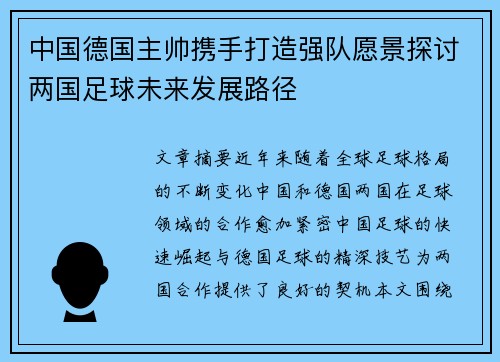 中国德国主帅携手打造强队愿景探讨两国足球未来发展路径