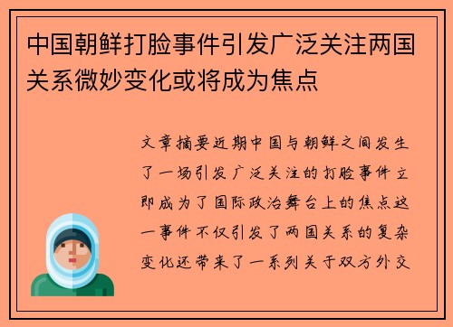 中国朝鲜打脸事件引发广泛关注两国关系微妙变化或将成为焦点