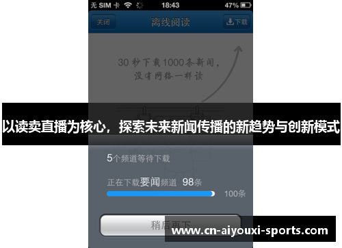 以读卖直播为核心，探索未来新闻传播的新趋势与创新模式