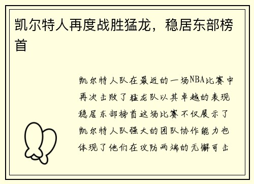 凯尔特人再度战胜猛龙，稳居东部榜首