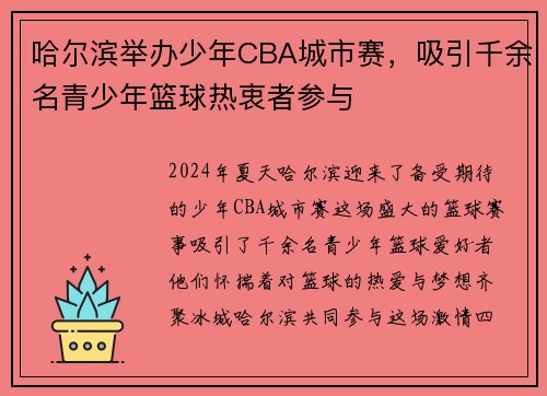哈尔滨举办少年CBA城市赛，吸引千余名青少年篮球热衷者参与