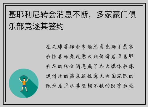 基耶利尼转会消息不断，多家豪门俱乐部竞逐其签约