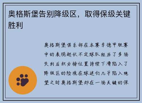 奥格斯堡告别降级区，取得保级关键胜利