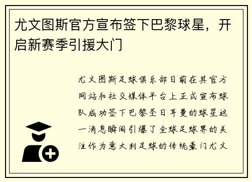 尤文图斯官方宣布签下巴黎球星，开启新赛季引援大门