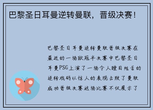 巴黎圣日耳曼逆转曼联，晋级决赛！
