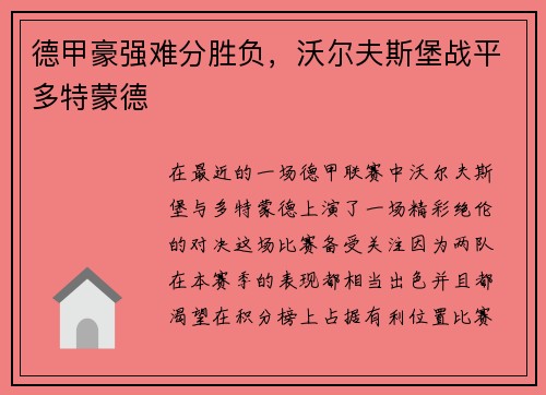 德甲豪强难分胜负，沃尔夫斯堡战平多特蒙德