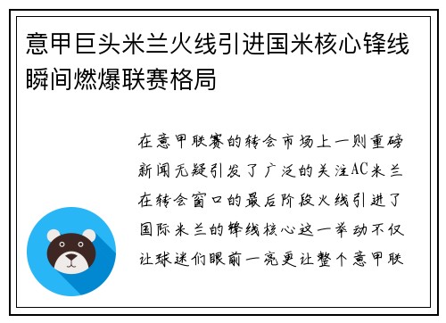 意甲巨头米兰火线引进国米核心锋线瞬间燃爆联赛格局