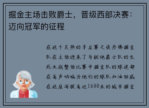 掘金主场击败爵士，晋级西部决赛：迈向冠军的征程