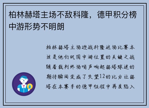 柏林赫塔主场不敌科隆，德甲积分榜中游形势不明朗