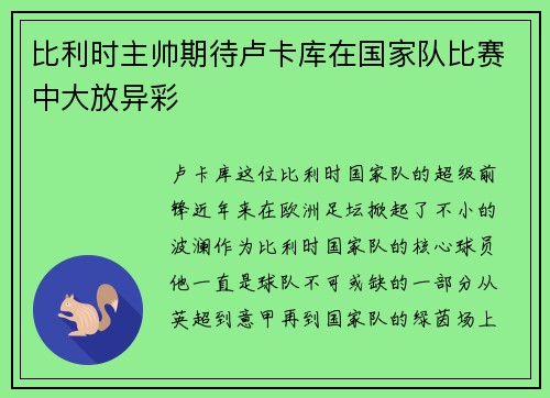比利时主帅期待卢卡库在国家队比赛中大放异彩