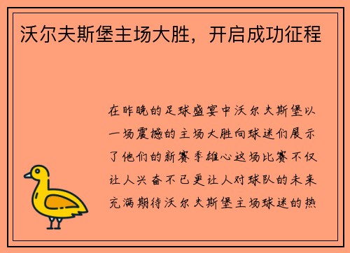 沃尔夫斯堡主场大胜，开启成功征程