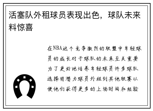 活塞队外租球员表现出色，球队未来料惊喜