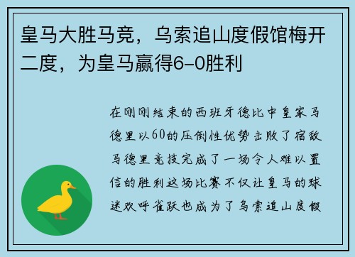 皇马大胜马竞，乌索追山度假馆梅开二度，为皇马赢得6-0胜利