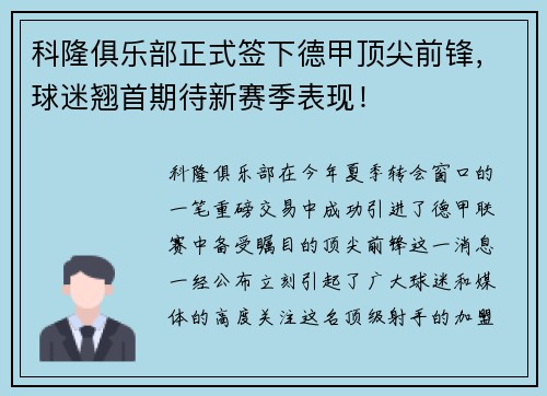 科隆俱乐部正式签下德甲顶尖前锋，球迷翘首期待新赛季表现！