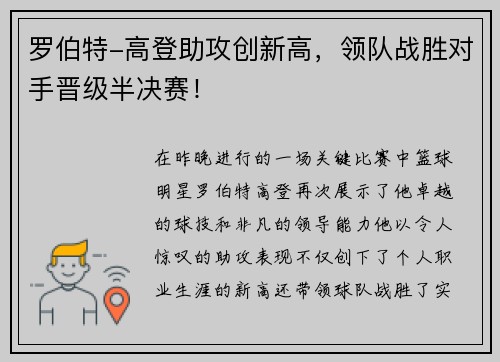 罗伯特-高登助攻创新高，领队战胜对手晋级半决赛！