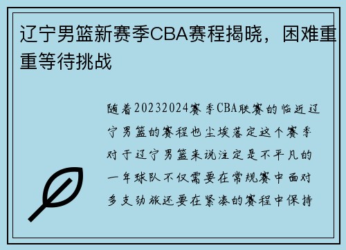 辽宁男篮新赛季CBA赛程揭晓，困难重重等待挑战