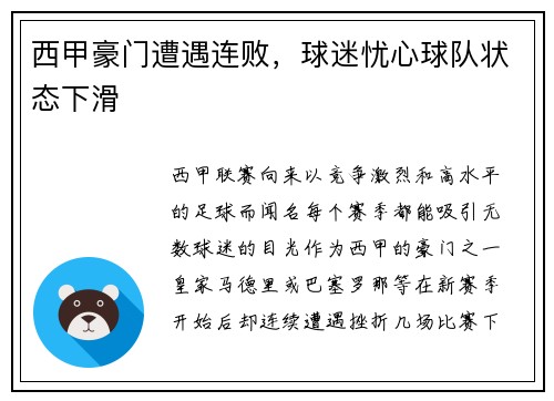 西甲豪门遭遇连败，球迷忧心球队状态下滑