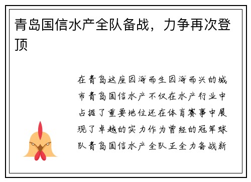 青岛国信水产全队备战，力争再次登顶
