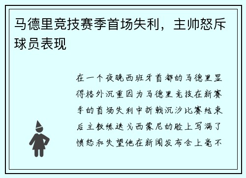 马德里竞技赛季首场失利，主帅怒斥球员表现