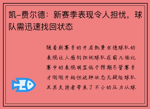 凯-费尔德：新赛季表现令人担忧，球队需迅速找回状态