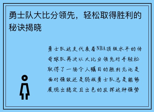 勇士队大比分领先，轻松取得胜利的秘诀揭晓