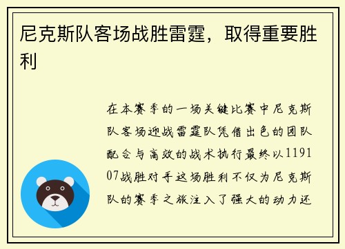 尼克斯队客场战胜雷霆，取得重要胜利