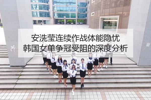 an-xi-ying-lian-xu-zuo-zhan-ti-neng-yin-you-han-guo-nv-dan-zheng-guan-shou-zu-de-shen-du-fen-xi-2-209.jpg